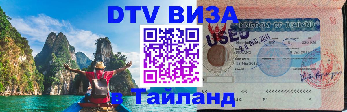 Сколько стоит виза DTV в Тайланд Стокгольм 