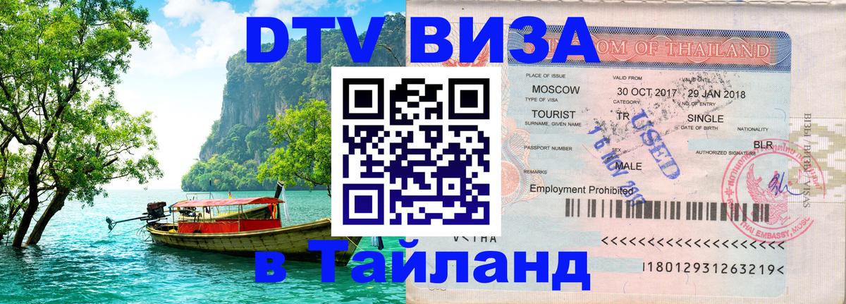 Долгосрочная виза DTV в Тайланд Стокгольм 